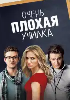 Очень плохая училка смотреть онлайн (2011)